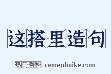 这搭里造句是什么意思的图片